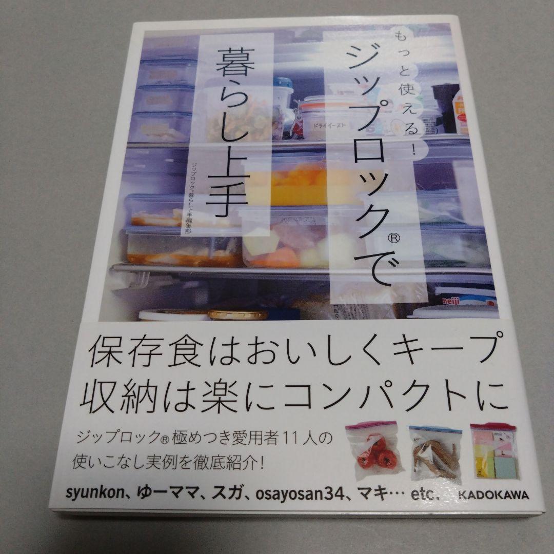もっと使える!ジップロック(R)で暮らし上手