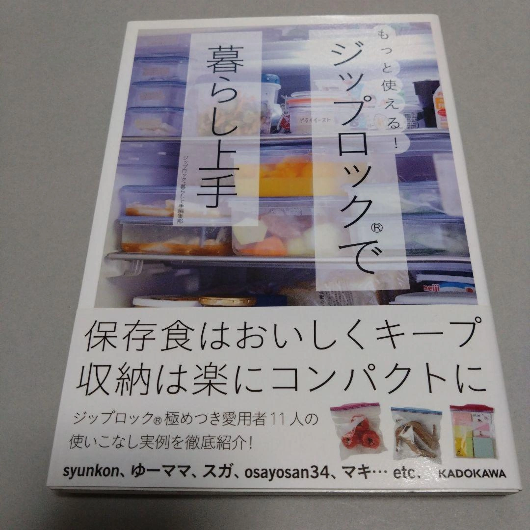もっと使える!ジップロック(R)で暮らし上手