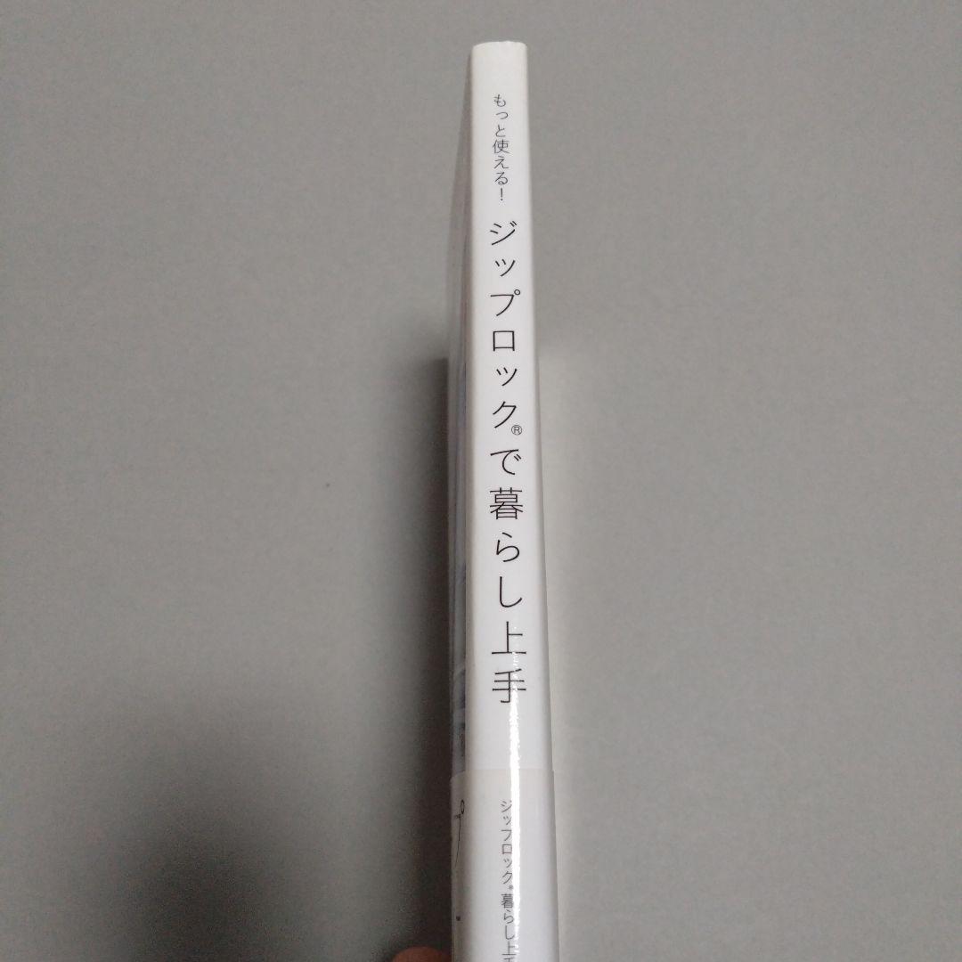 もっと使える!ジップロック(R)で暮らし上手の写真3枚目