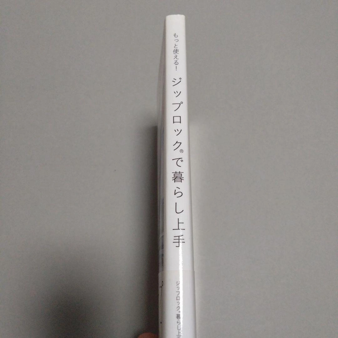もっと使える!ジップロック(R)で暮らし上手の写真3枚目