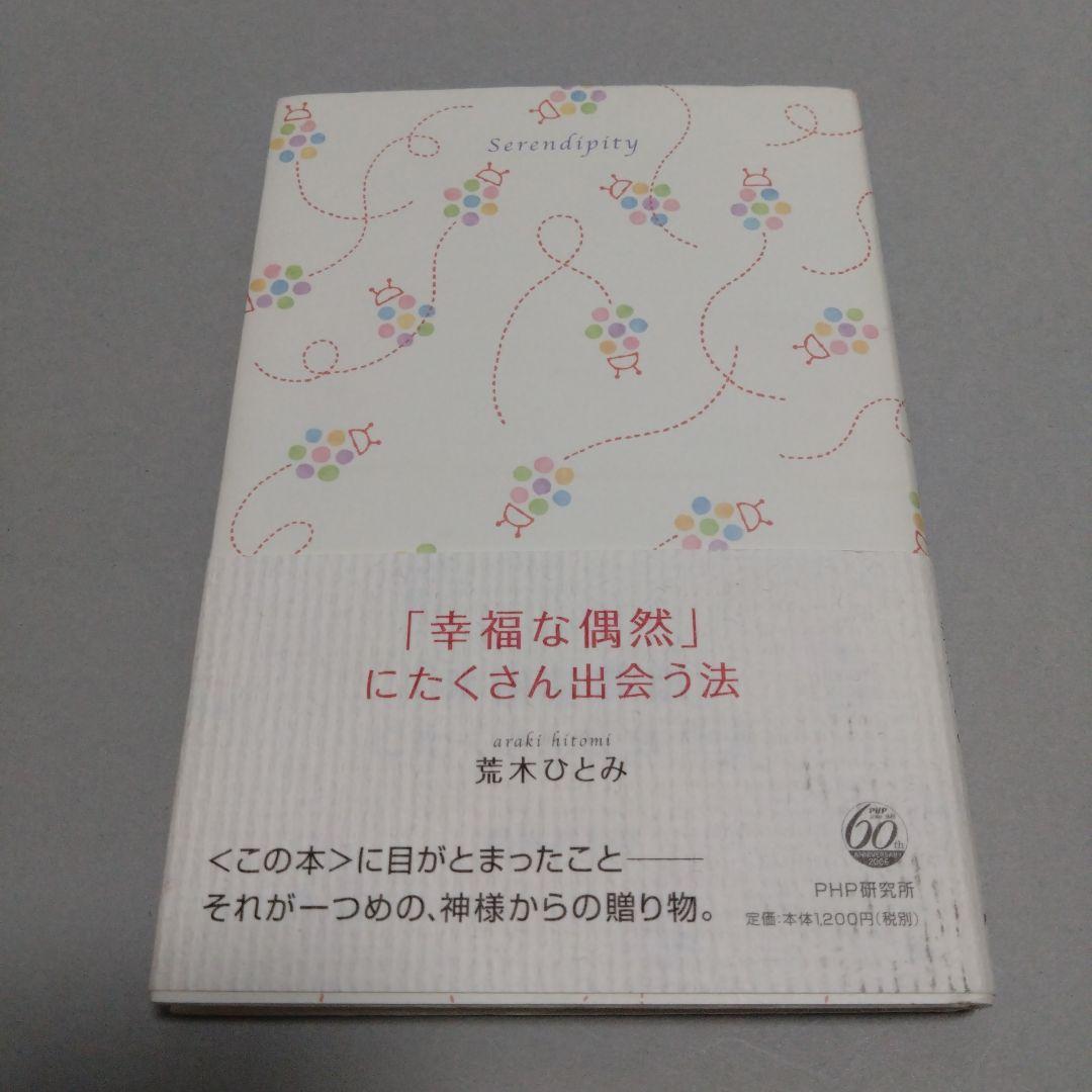 幸福な偶然」にたくさん出会う法