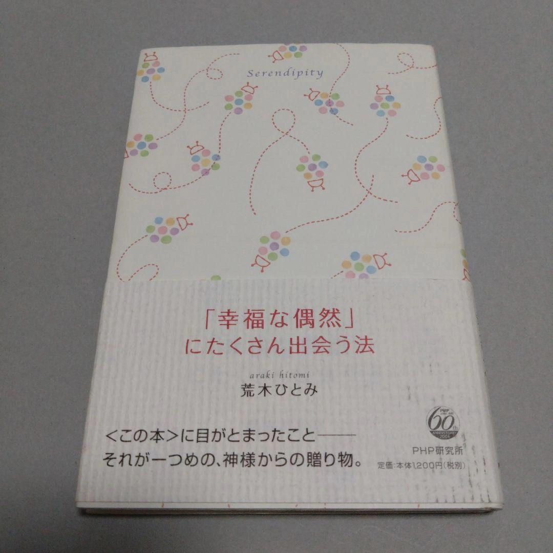 幸福な偶然」にたくさん出会う法