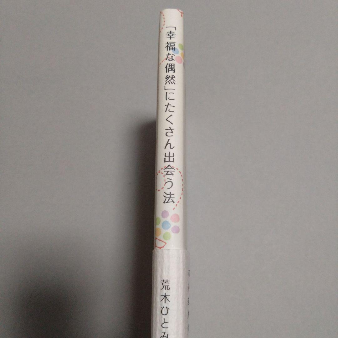 幸福な偶然」にたくさん出会う法の写真3枚目