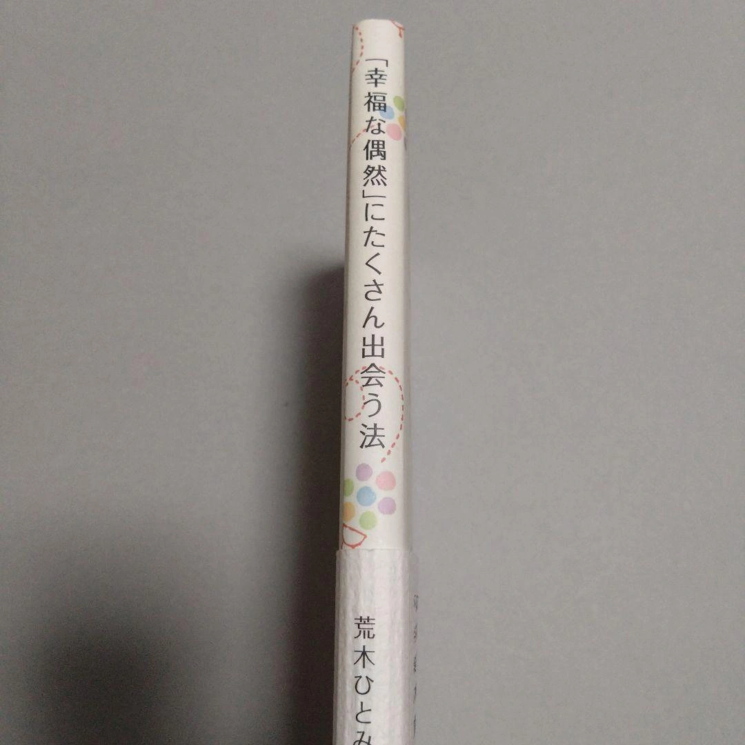幸福な偶然」にたくさん出会う法の写真3枚目