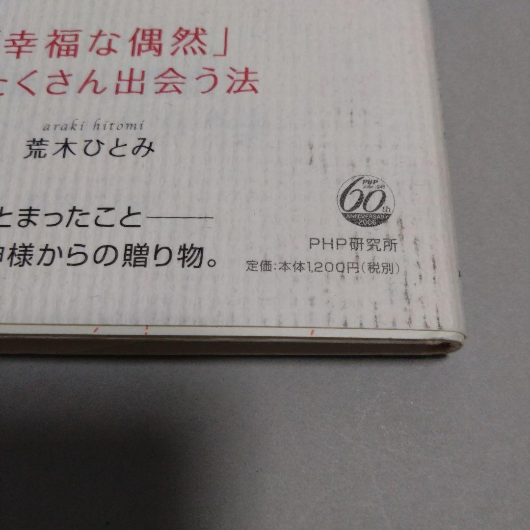 幸福な偶然」にたくさん出会う法の写真5枚目