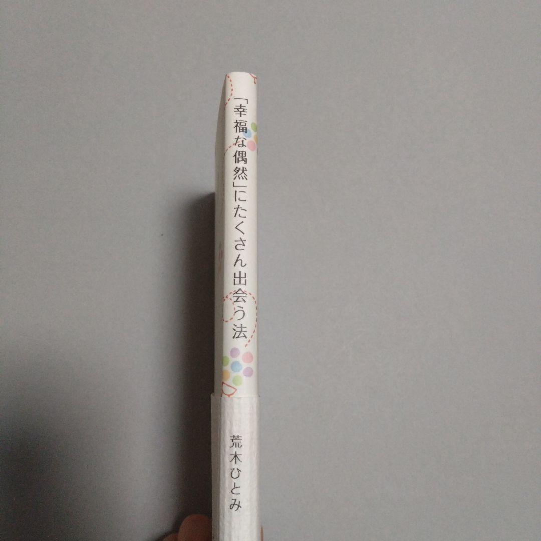 幸福な偶然」にたくさん出会う法の写真9枚目
