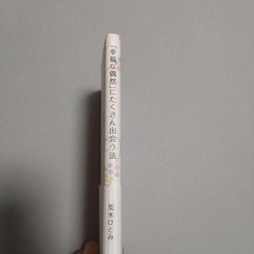 幸福な偶然」にたくさん出会う法の写真9枚目