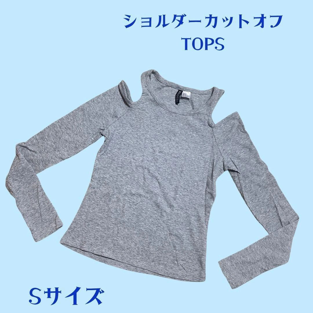 ショルダーカットトップス グレー Sサイズ 肩開き リブ 細見え