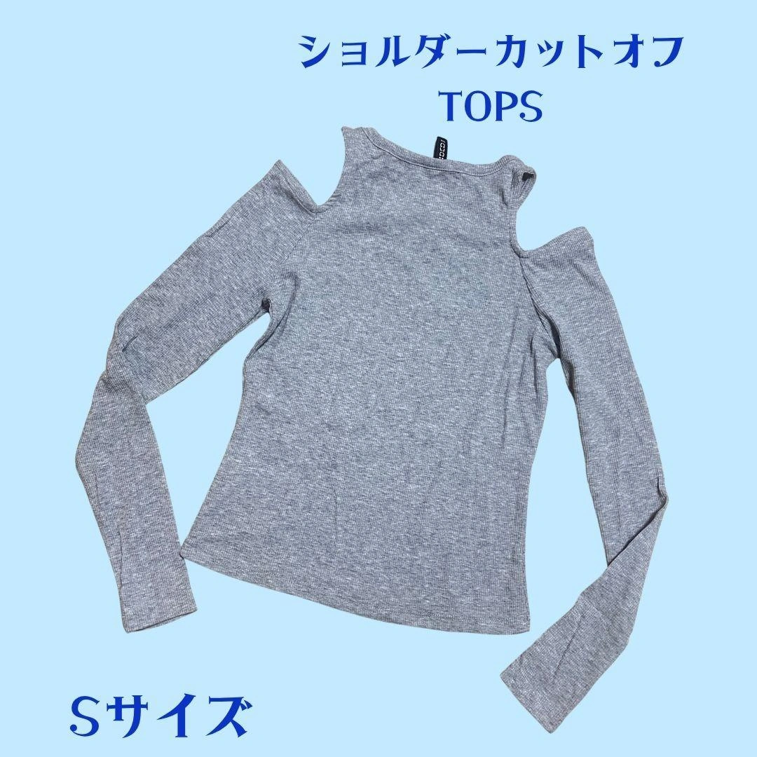 ショルダーカットトップス グレー Sサイズ 肩開き リブ 細見えの写真2枚目