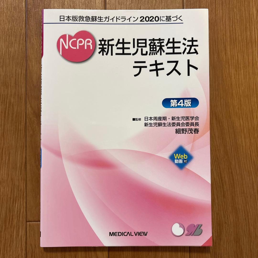 日本版救急蘇生ガイドライン2020に基づくNCPR新生児蘇生法
