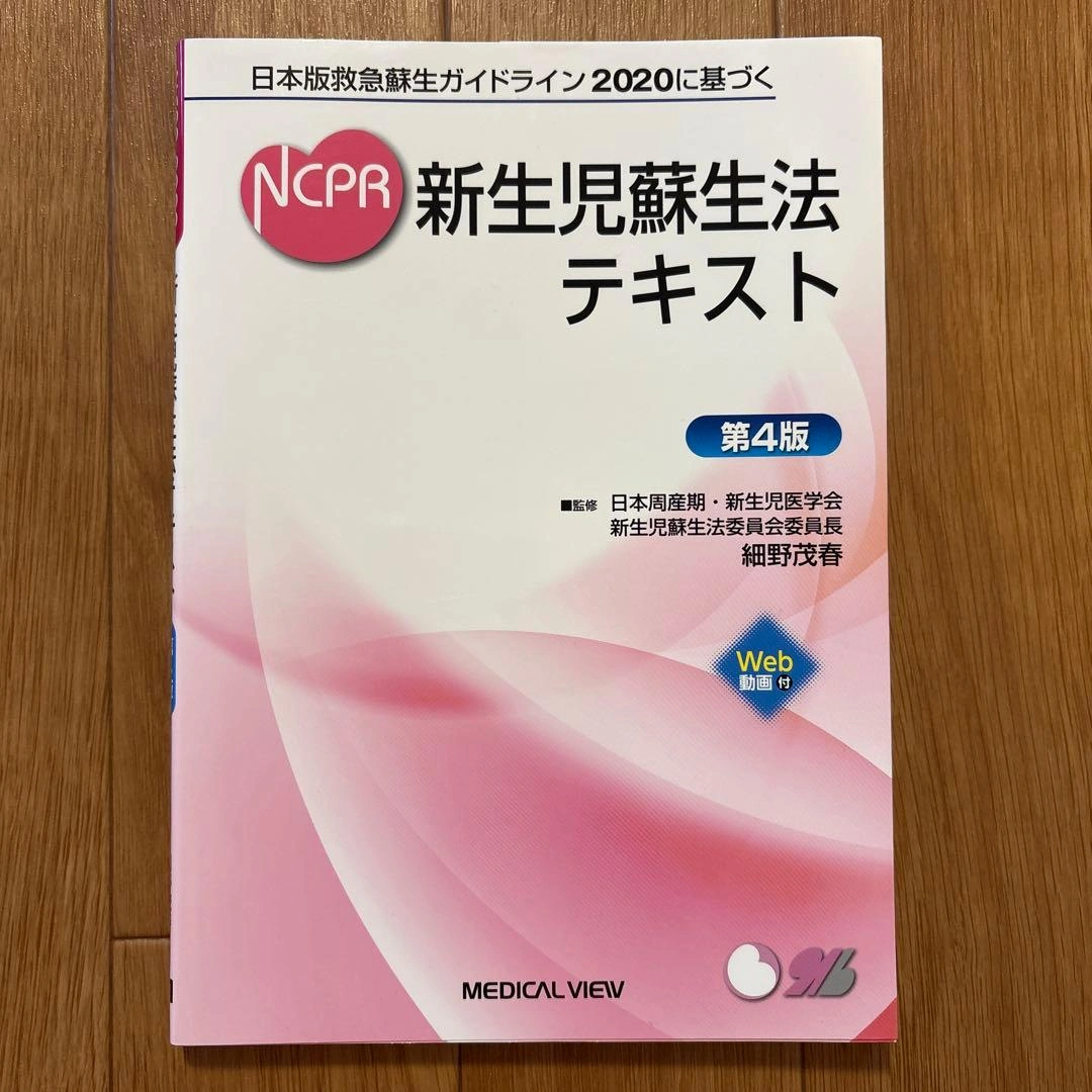 日本版救急蘇生ガイドライン2020に基づくNCPR新生児蘇生法