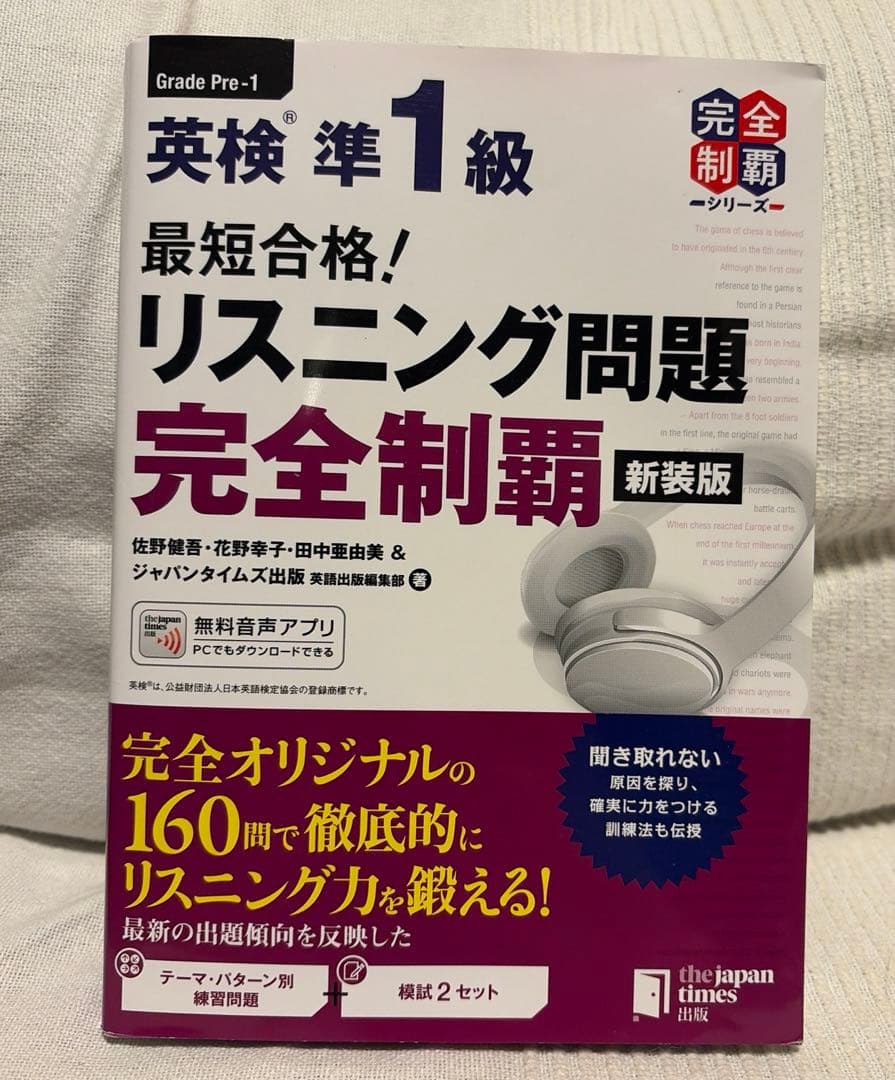 最短合格! 英検準1級 リスニング問題完全制覇[新装版]