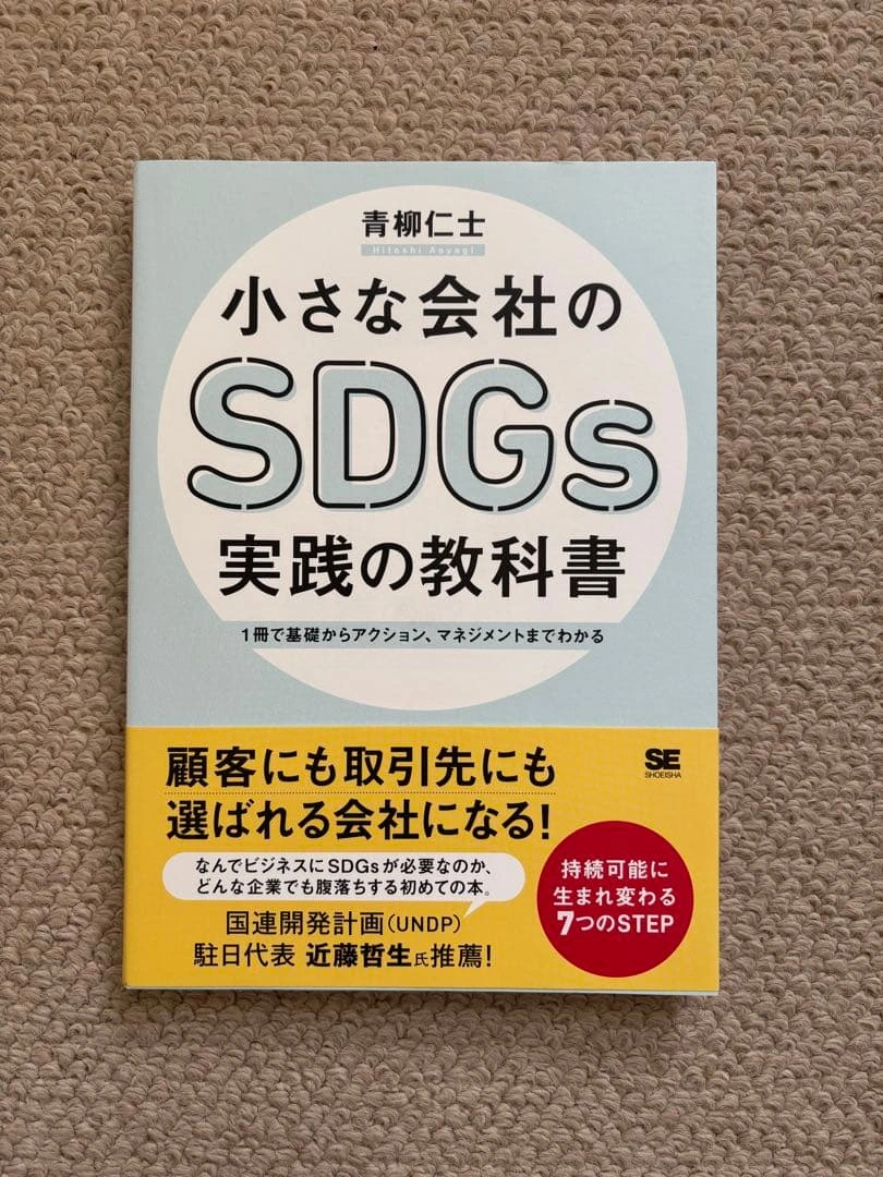 小さな会社のSDGs 実践の教科書
