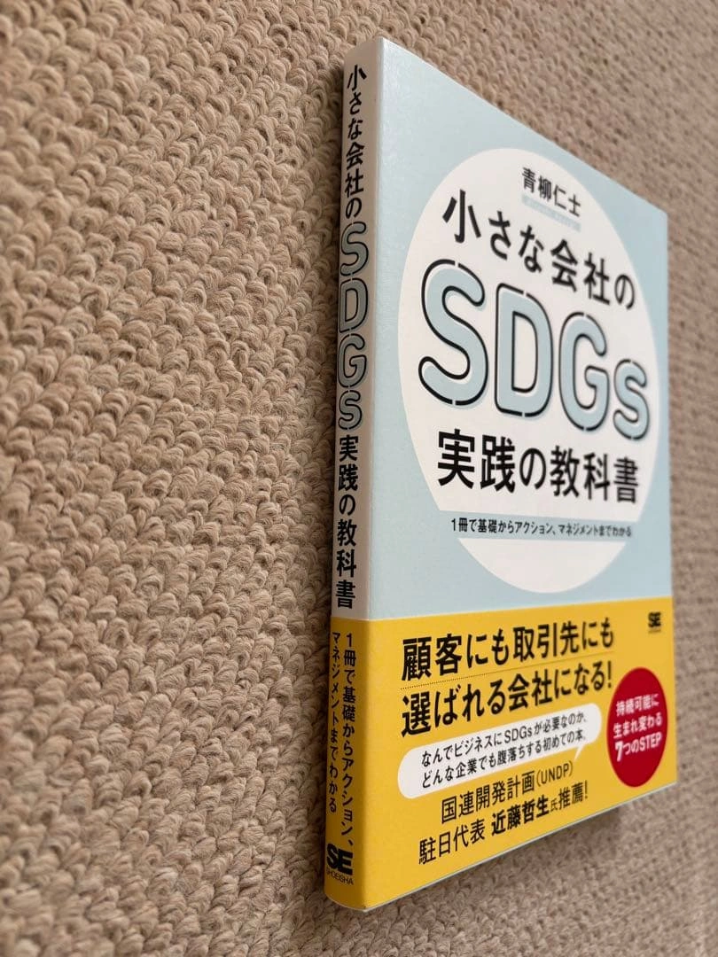 小さな会社のSDGs 実践の教科書の写真2枚目