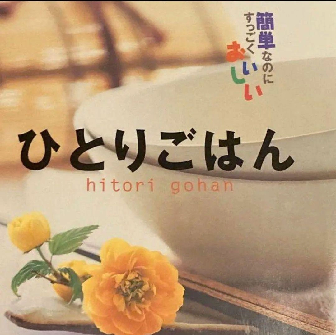 ひとりごはん : 簡単なのにすっごくおいしいの写真3枚目