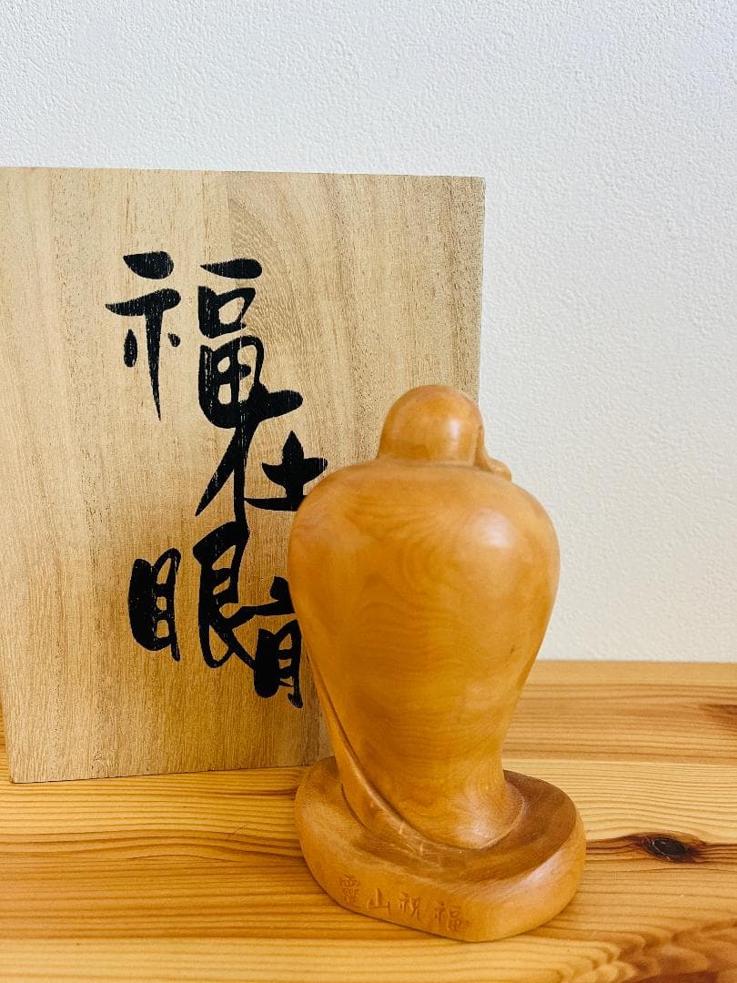 【極美品】木彫 布袋様 像 共箱付 「福在眼前」 縁起物 七福神 彫刻 置物の写真3枚目