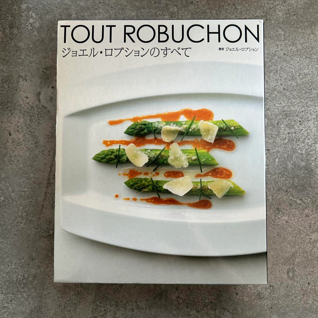 ジョエル・ロブションのすべて