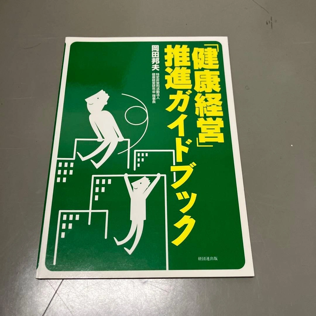 「健康経営」推進ガイドブック まとめ買い可能