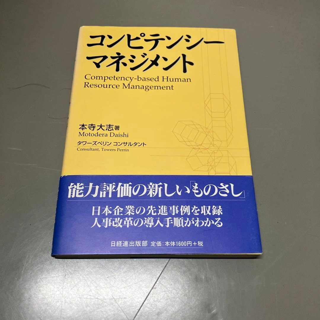 コンピテンシー・マネジメント まとめ買い可能