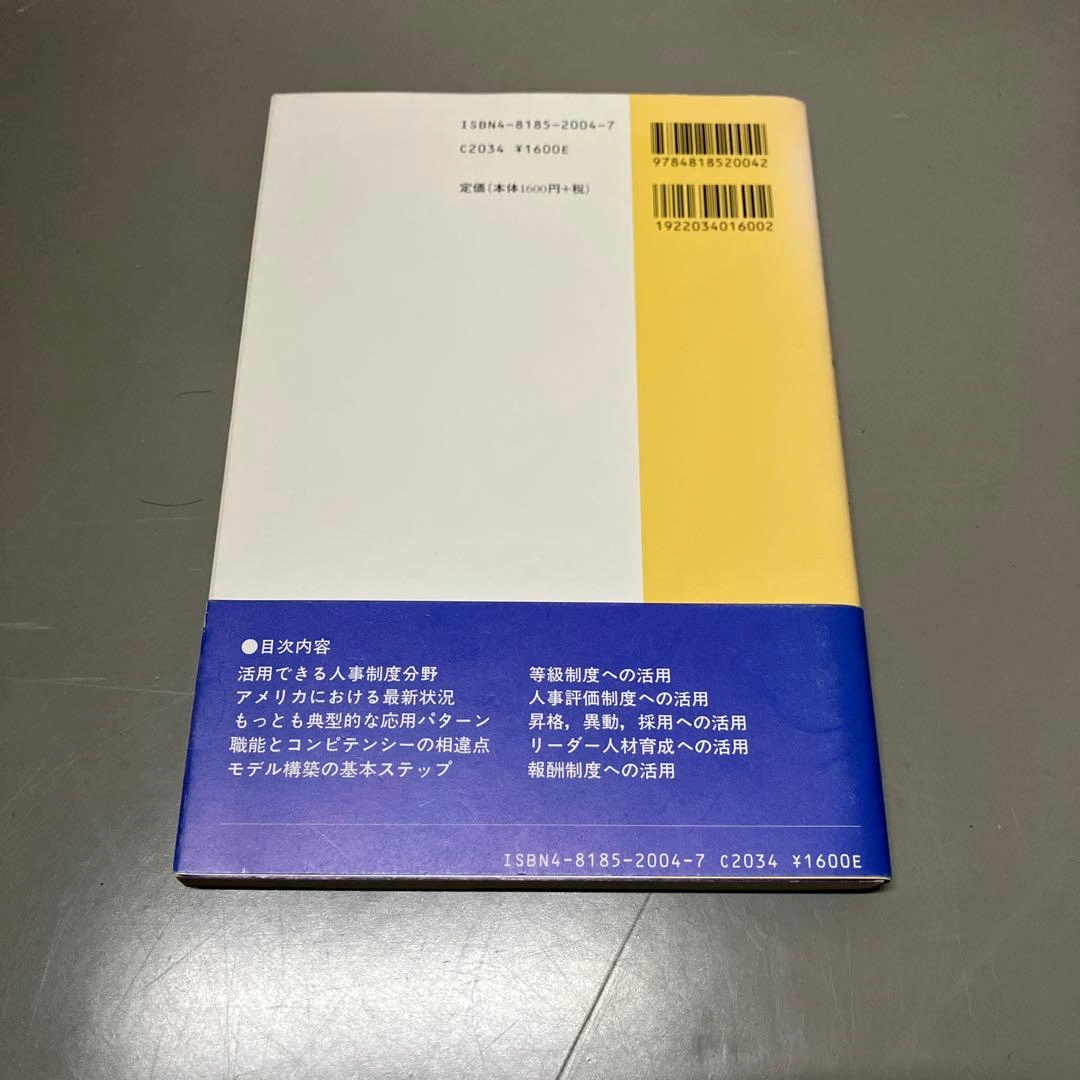 コンピテンシー・マネジメント まとめ買い可能の写真2枚目