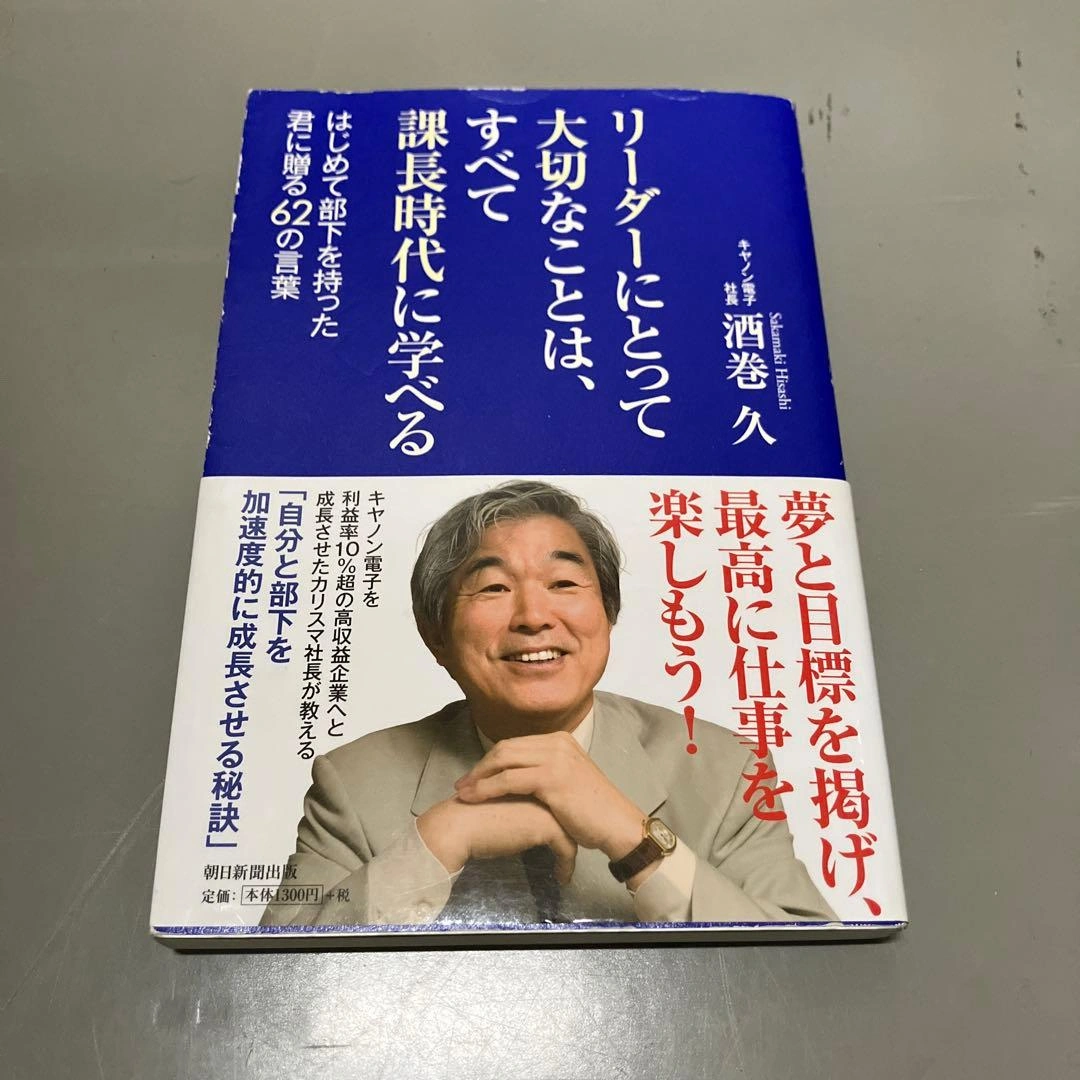 リーダーにとって大切なことは、すべて課長時代に学べる : まとめ買い可能