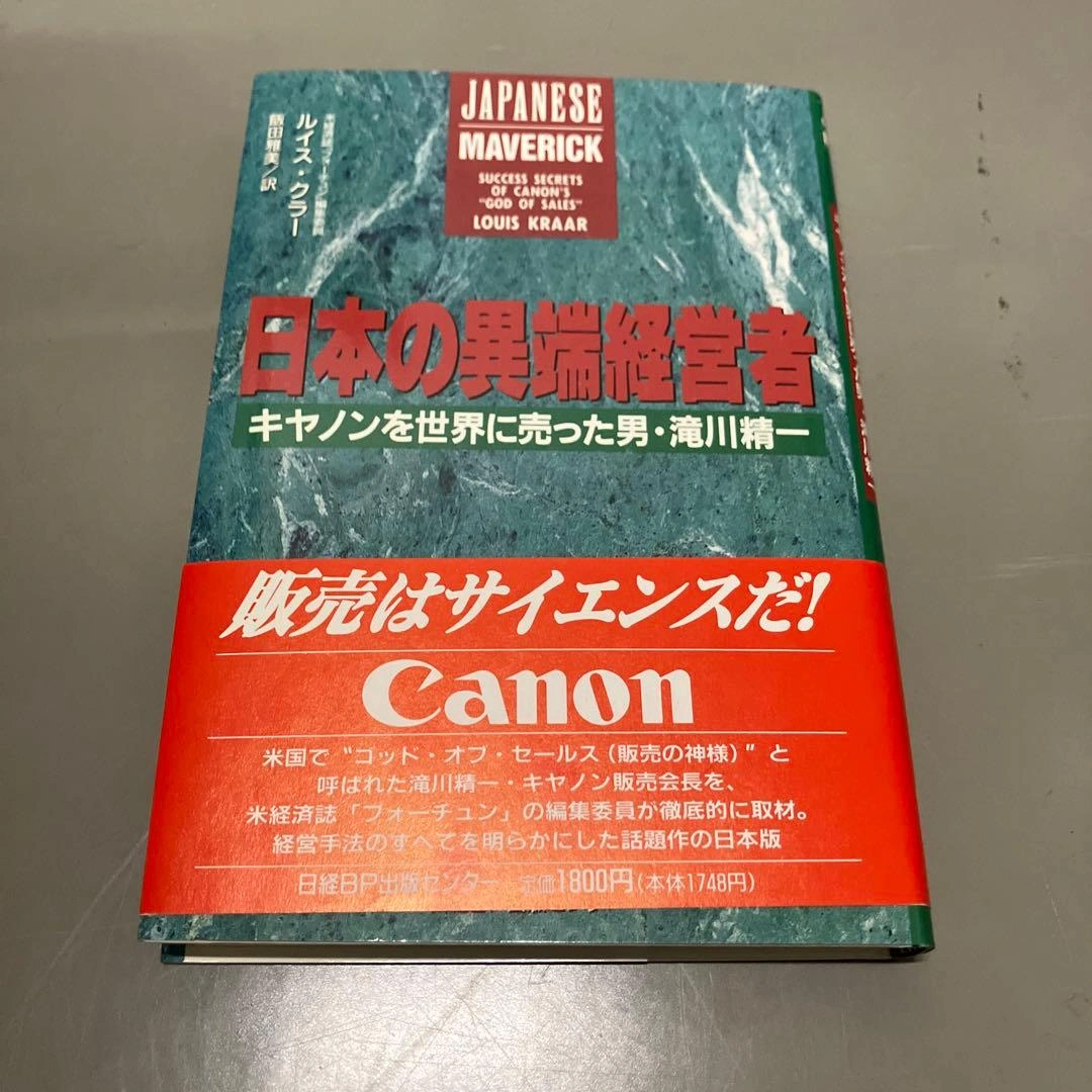 日本の異端経営者 : キヤノンを世界に売った男・滝川精一 まとめ買い可能