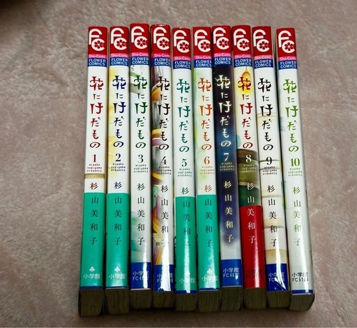 花にけだもの全1〜10巻　漫画の写真2枚目