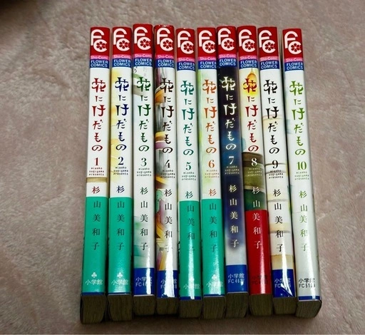 花にけだもの全1〜10巻 漫画の写真2枚目