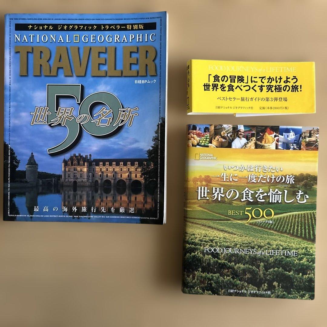 一生に一度だけの旅世界の食を愉しむbest 500、トラベラー 世界の名所50