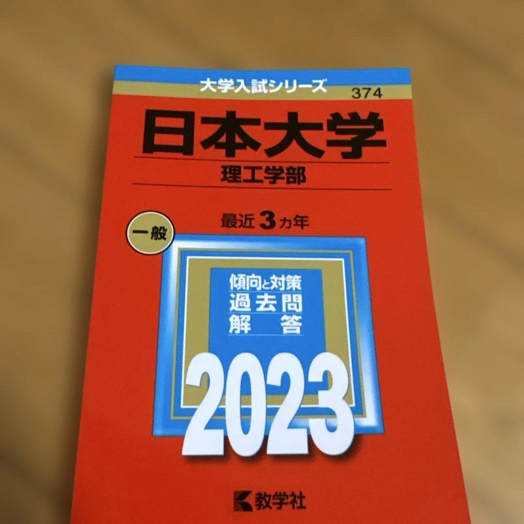 日本大学 理工学部 過去問 2023