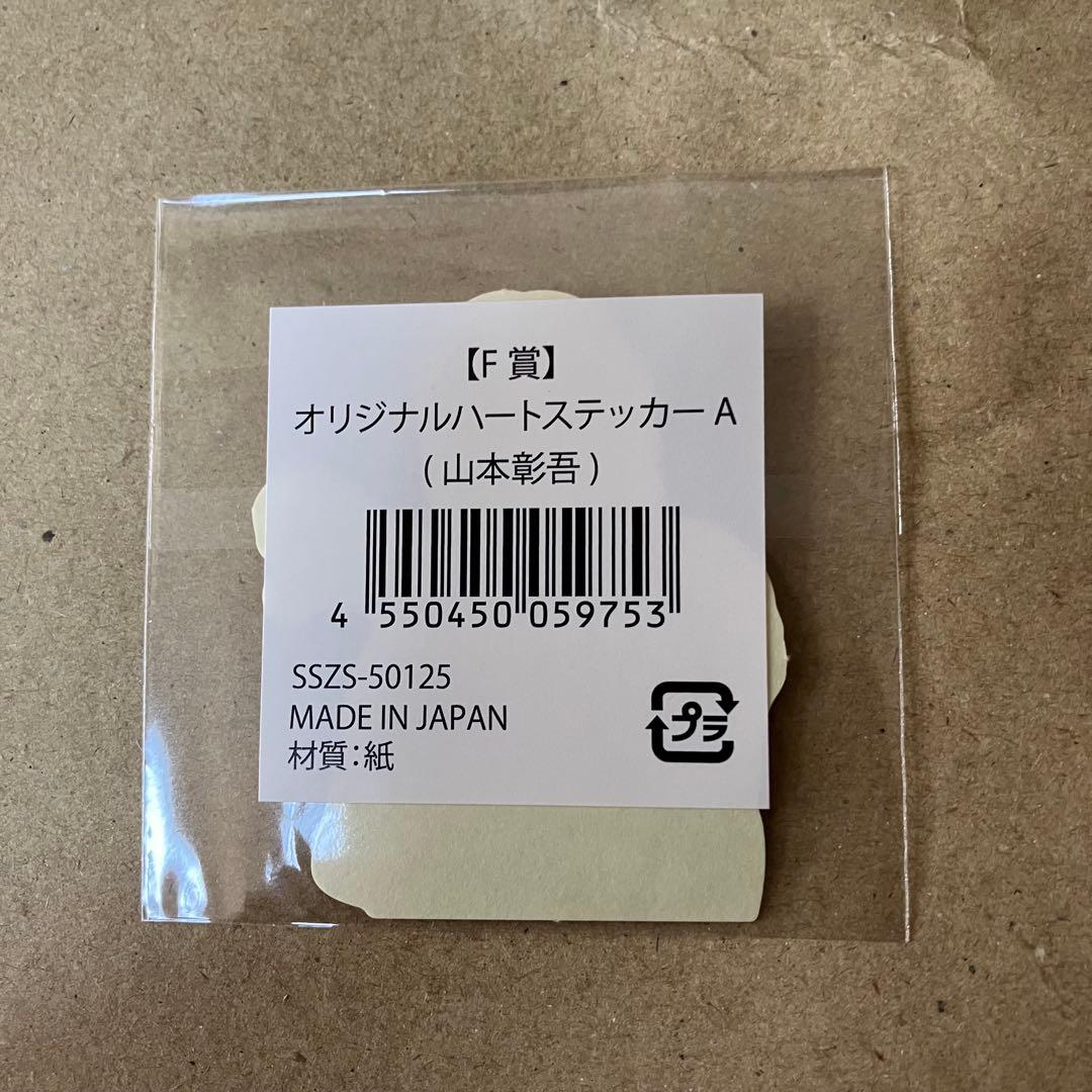 THE RAMPAGE RAVERSロト　F賞　ハートステッカー 山本彰吾の写真2枚目