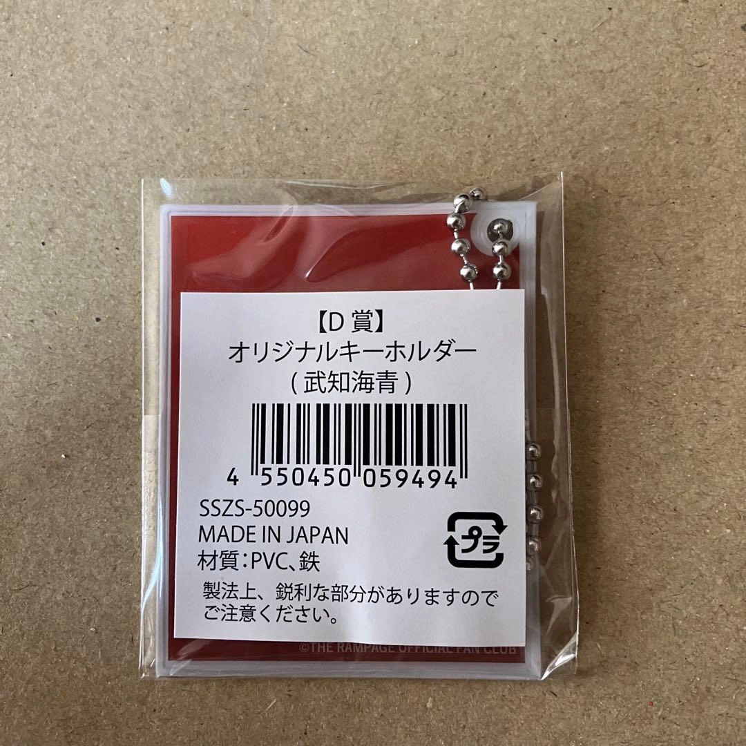 ランペ ロト 武智海青 RAVERS DAY オリジナルキーホルダーの写真2枚目