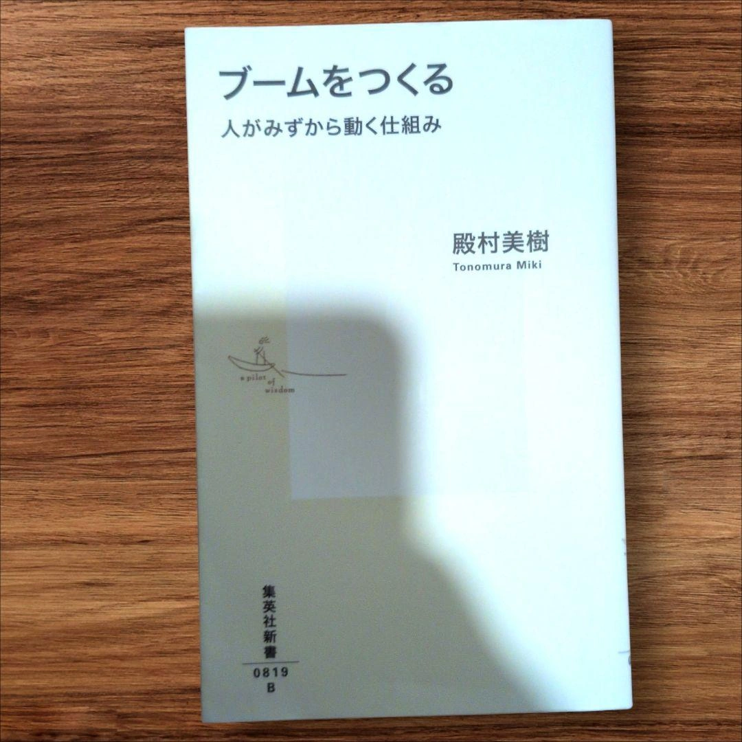 ブームをつくる 人がみずから動く仕組み 殿村美樹 集英社新書