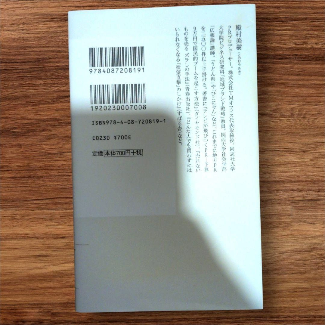 ブームをつくる 人がみずから動く仕組み 殿村美樹 集英社新書の写真2枚目