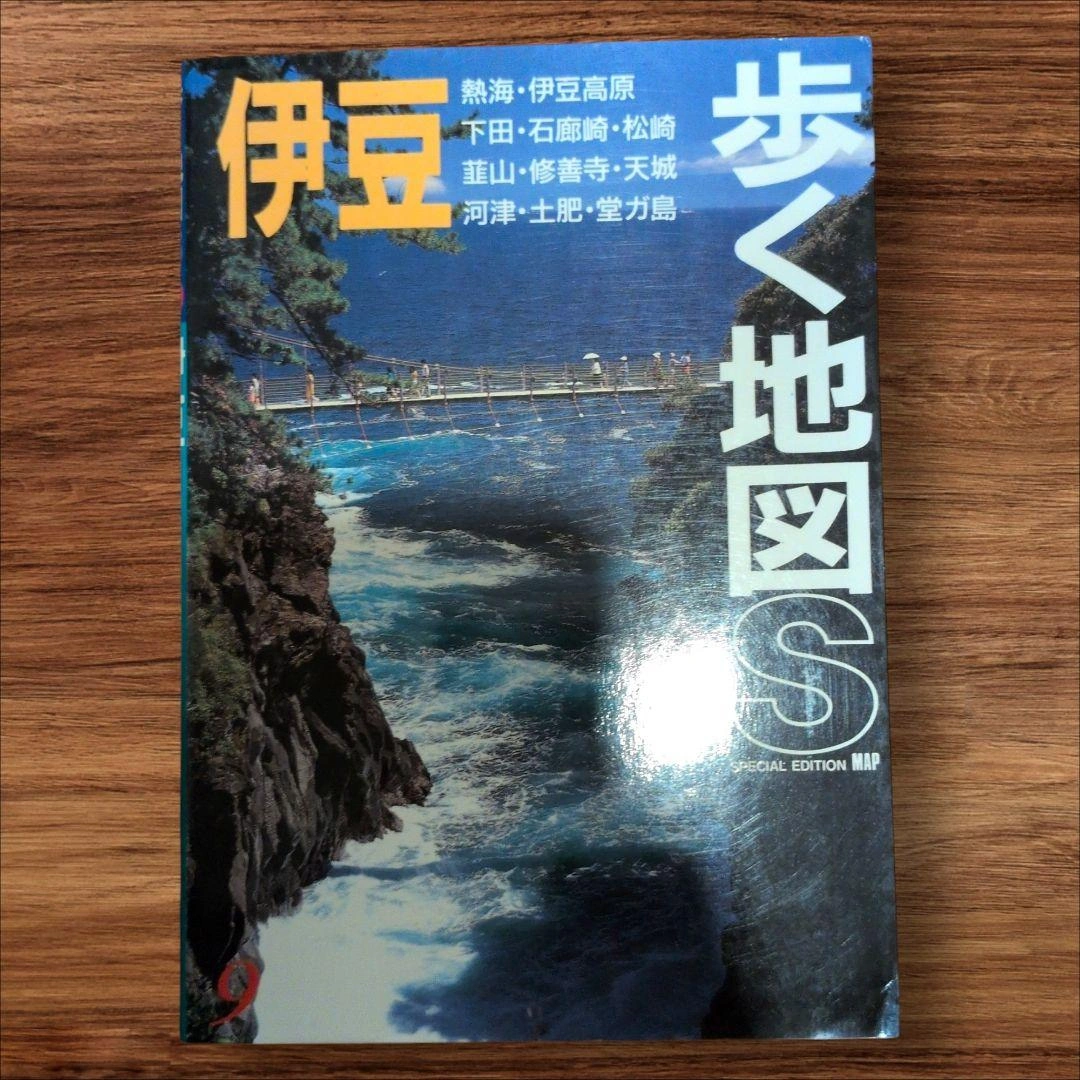 伊豆 歩く地図S 熱海 伊豆高原 下田 石廊崎 松崎 韮山 修善寺 天城 河津