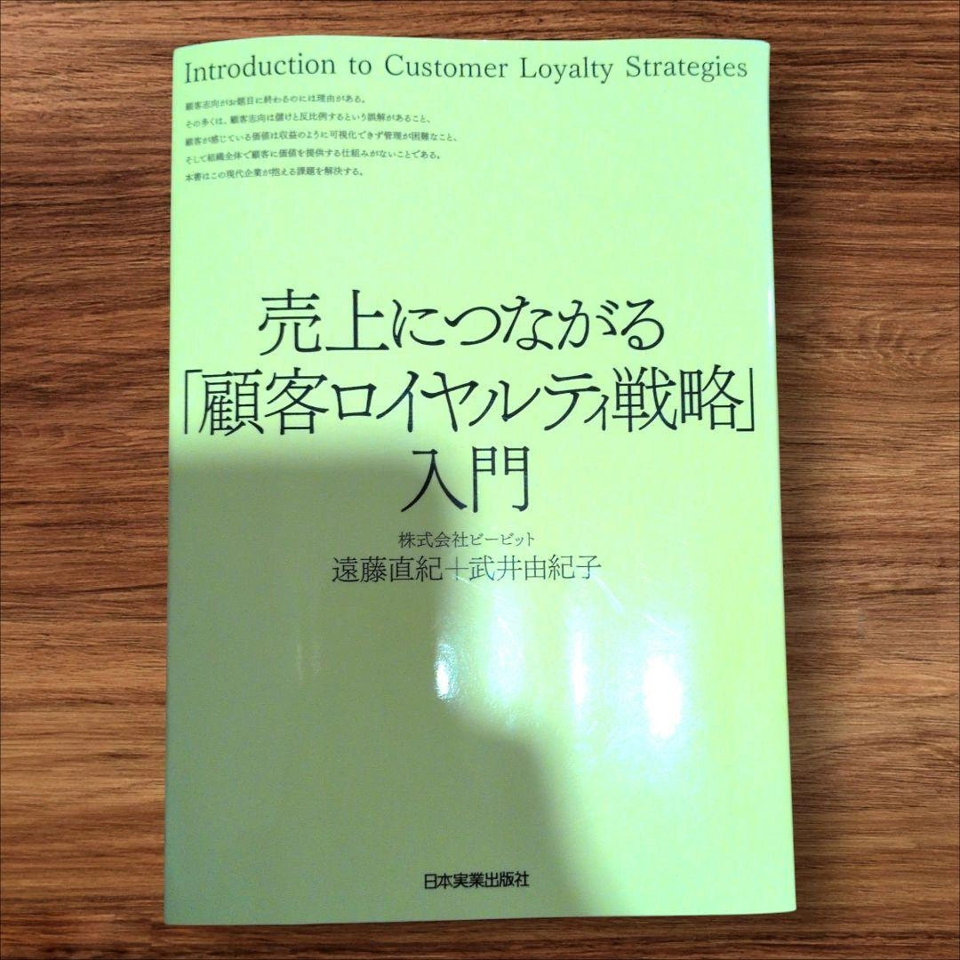 売上につながる「顧客ロイヤルティ戦略」入門