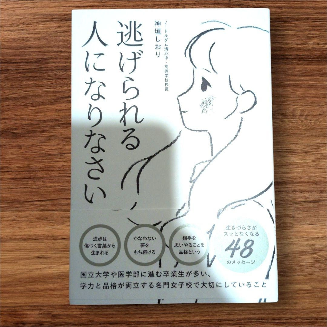 書籍 逃げられる人になりなさい