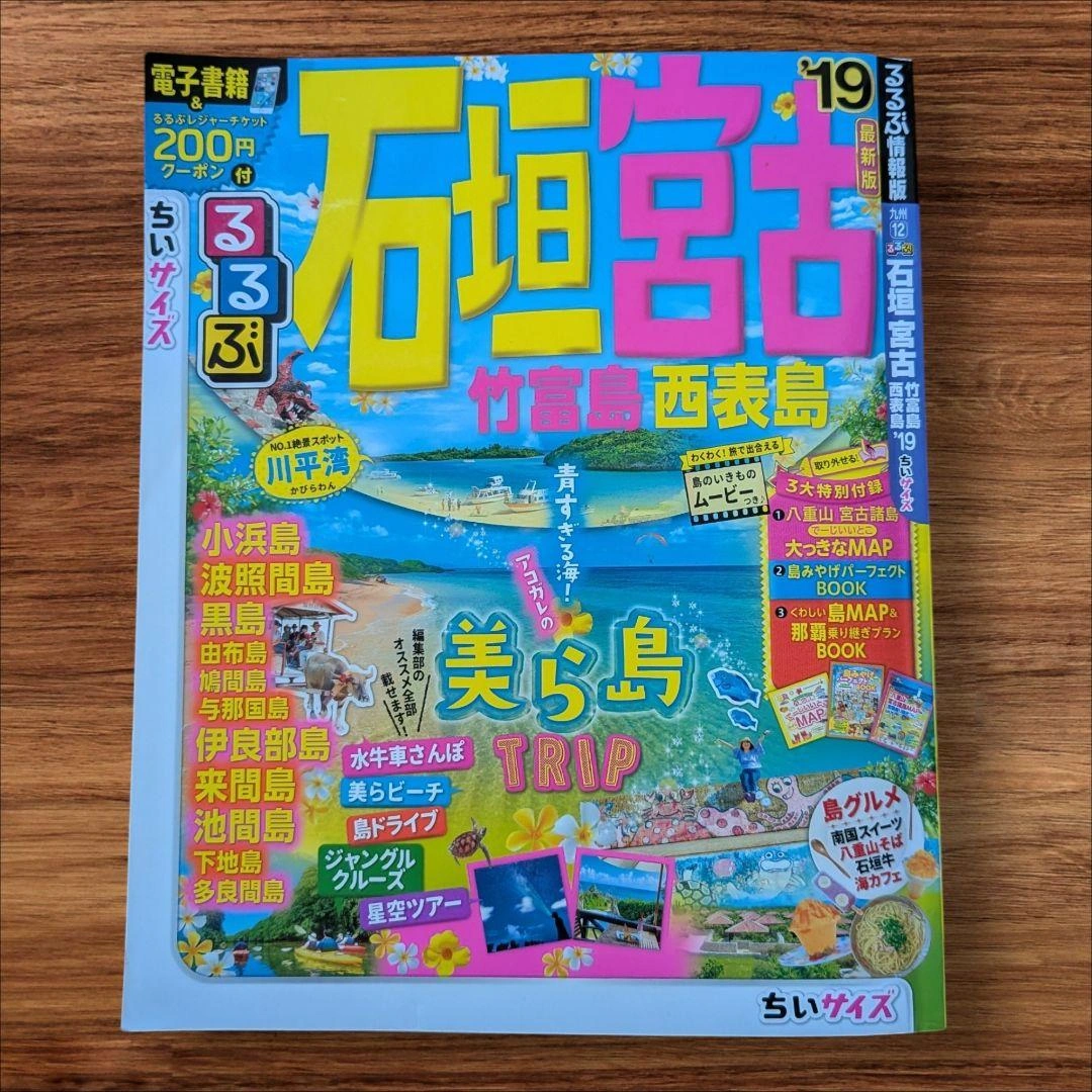 るるぶ石垣 宮古 竹富島 西表島 '19ちいサイズ