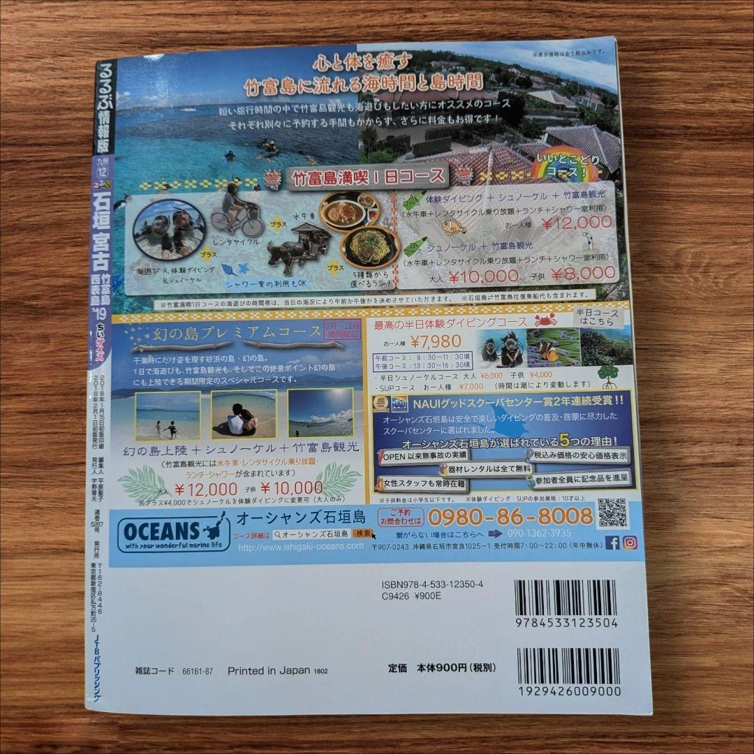 るるぶ石垣 宮古 竹富島 西表島 '19ちいサイズの写真2枚目