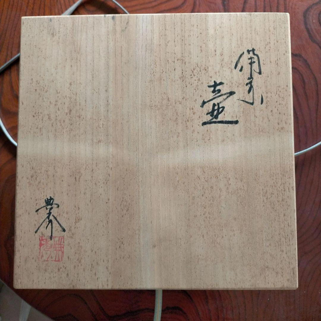 備前焼 畝尾 典秀作 黒色陶器 球形花瓶の写真7枚目