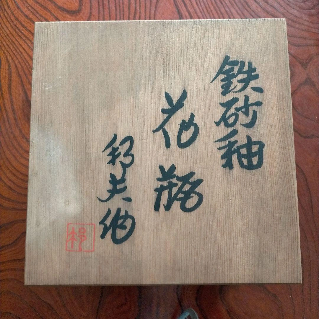 鉄砂秞 茶色の丸型花瓶の写真5枚目