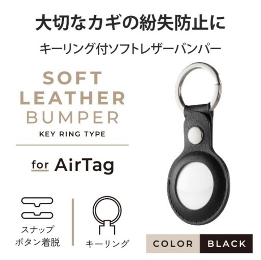 ELECOM AirTag用 ソフトレザーバンパー キーリング付 ブラック