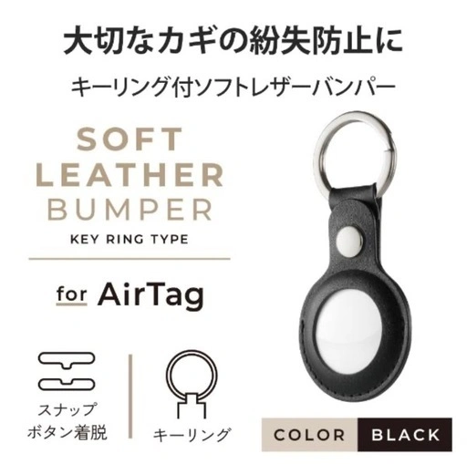 ELECOM AirTag用 ソフトレザーバンパー キーリング付 ブラック