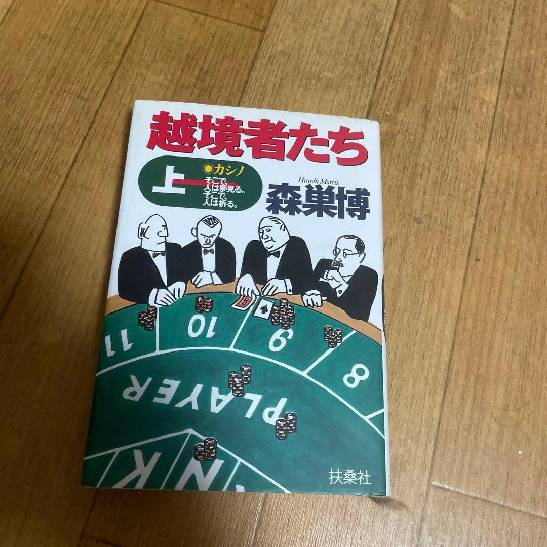 越境者たち : カシノ/そこで、人は夢見る。そこで、人は祈る。 上
