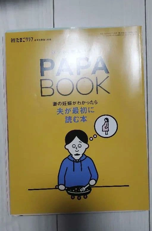 たまごクラブ 初めて~中期 PAPABOOK 妊娠出産育児本 5冊セットの写真2枚目