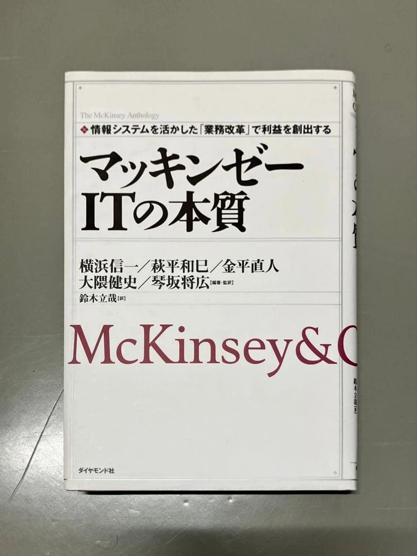 マッキンゼ-ITの本質 まとめ買い可能