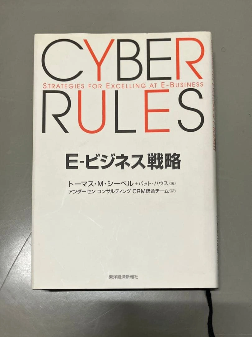 E-ビジネス戦略