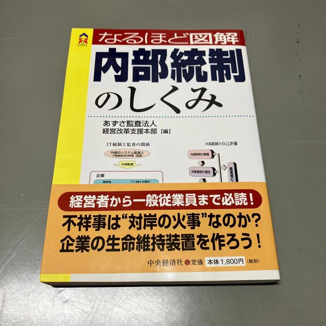 なるほど図解内部統制のしくみ まとめ買い可能