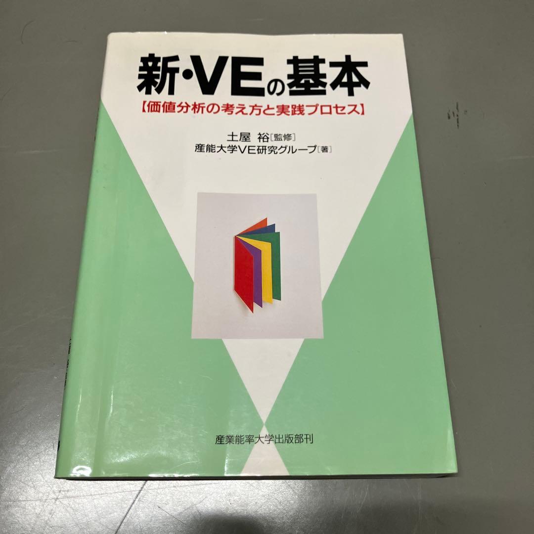 新・VEの基本 : 価値分析の考え方と実践プロセス