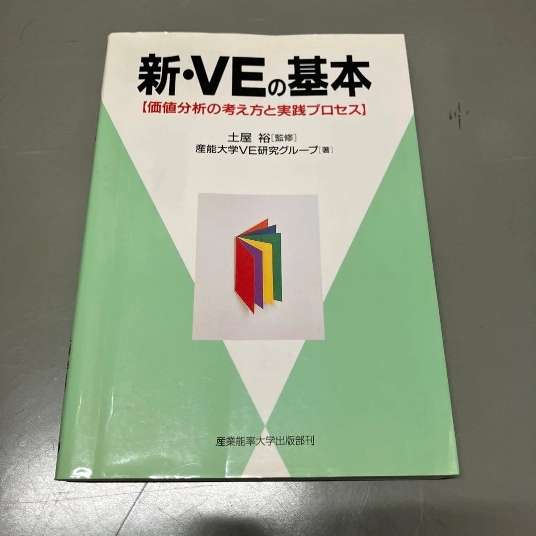 新・VEの基本 : 価値分析の考え方と実践プロセス